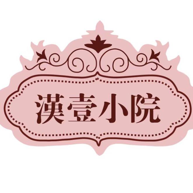漢壹小院