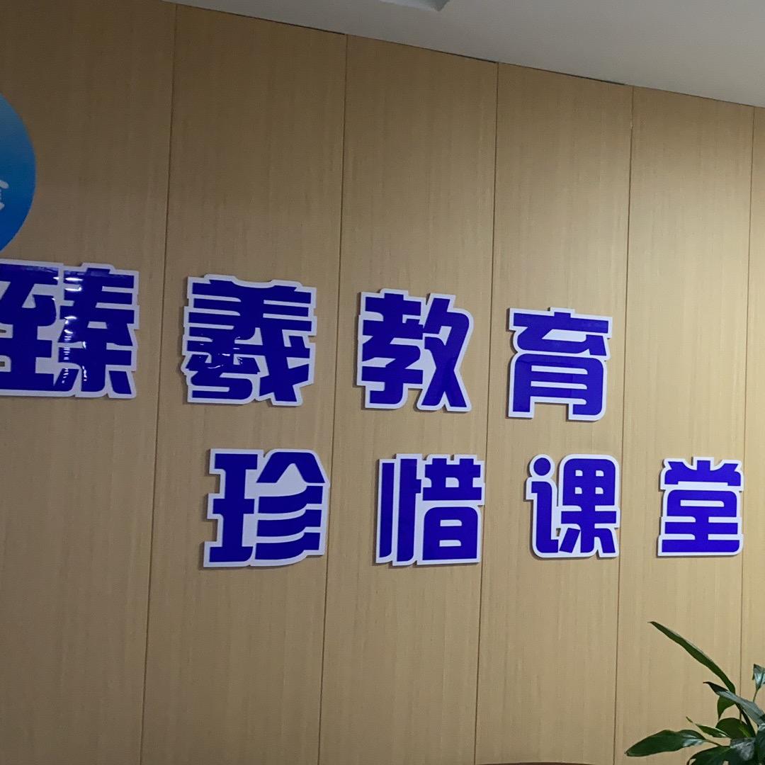 臻羲教育李老师