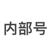 阿拐！