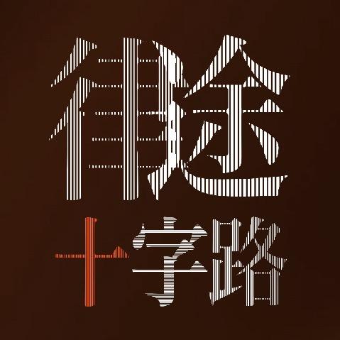 律途十字路