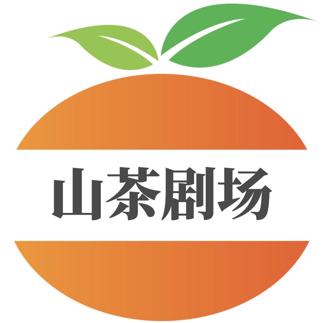 山茶剧场