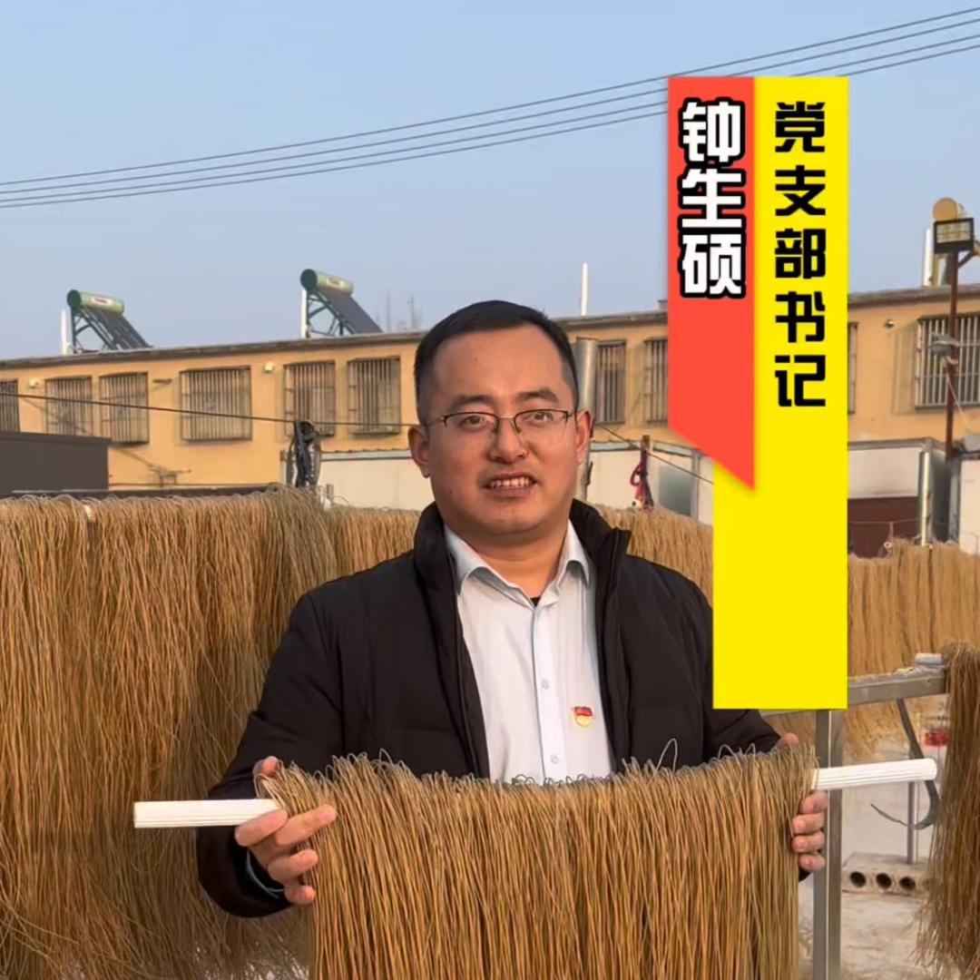 红薯粉条钟书记