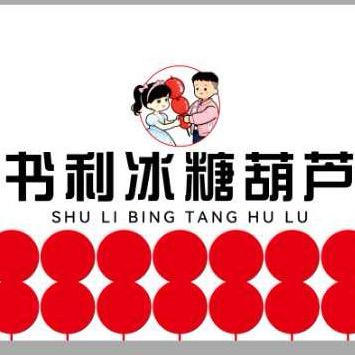 濮城书利冰糖葫芦