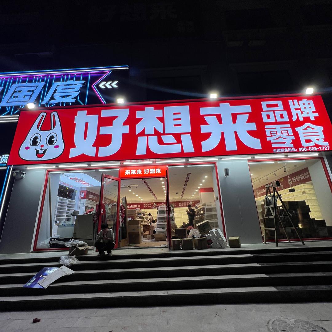 好想来品牌零食桃园街店