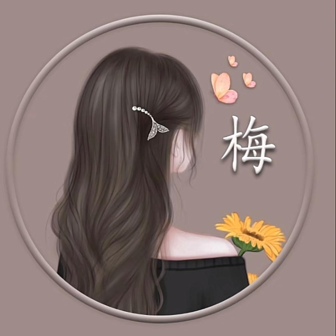 梅姐姐，