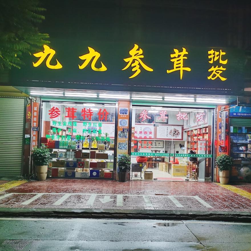 九九参茸