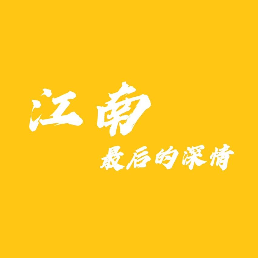 江南最后的深情