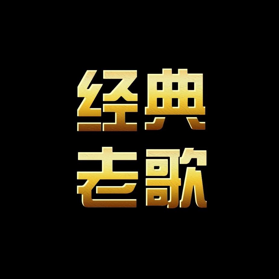 经典老歌