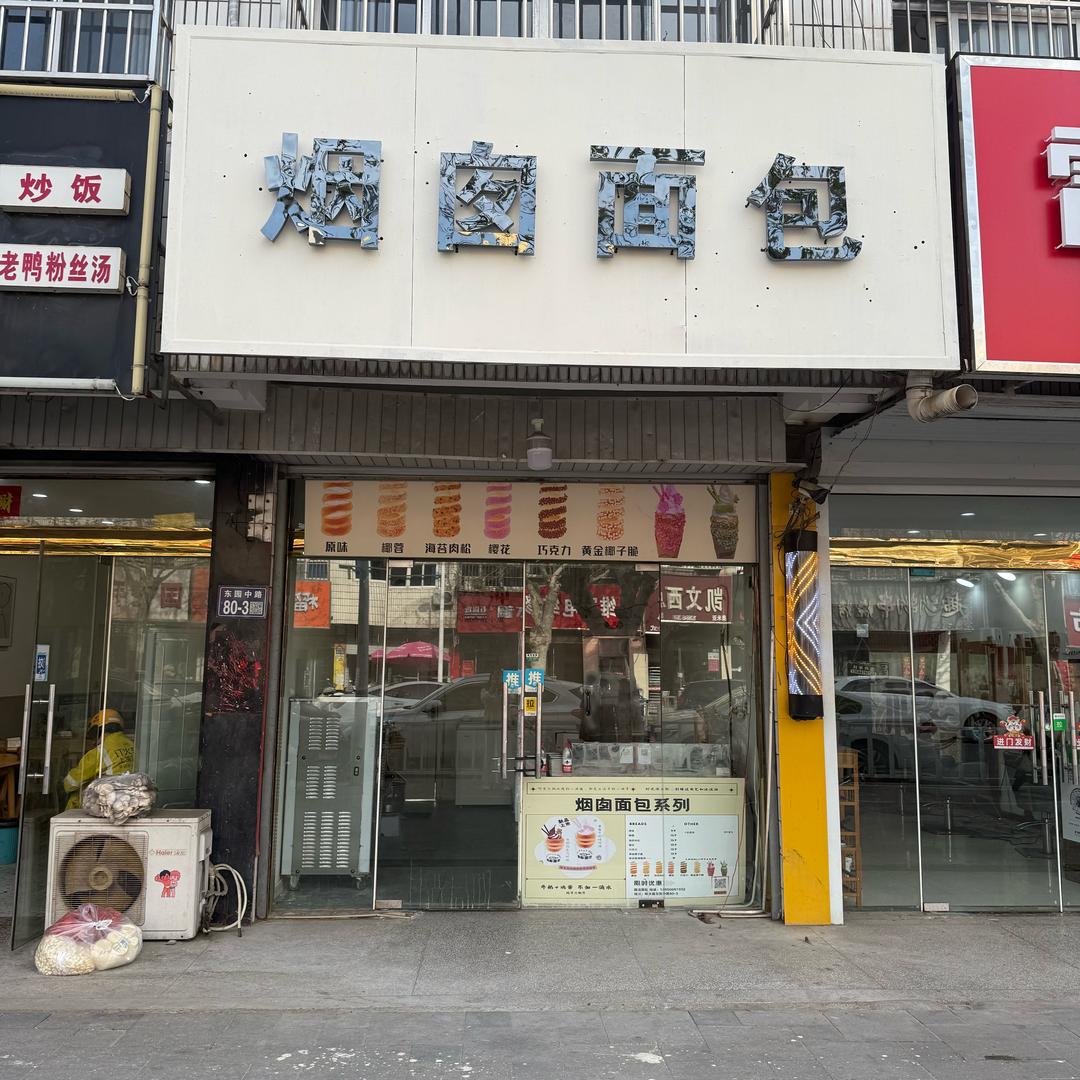 响水烟囱面包