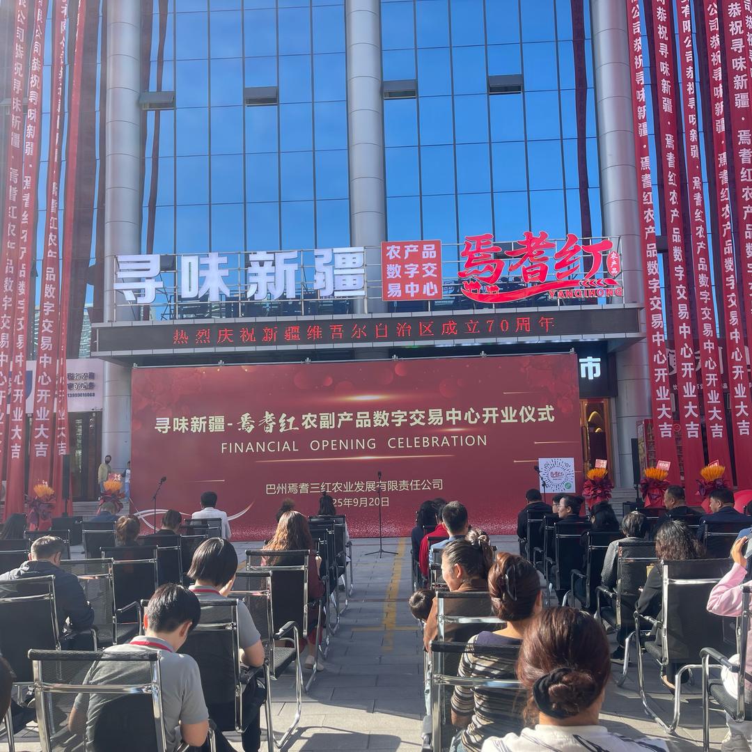 寻味新疆焉耆红农产品数字交易中心