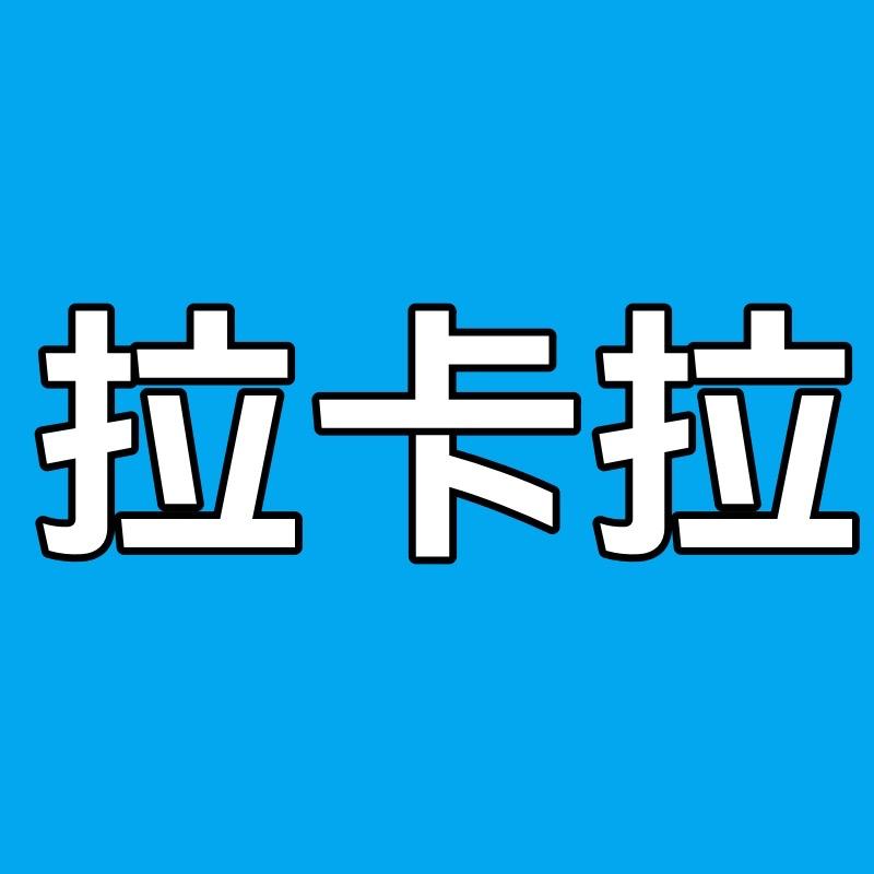 拉卡拉智达专卖店
