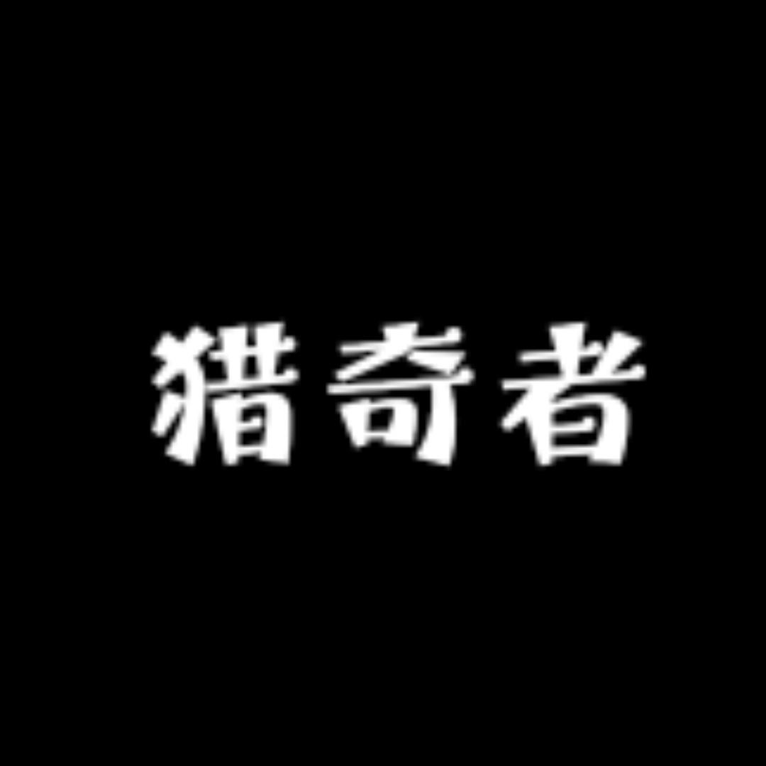 猎奇者鞋服店