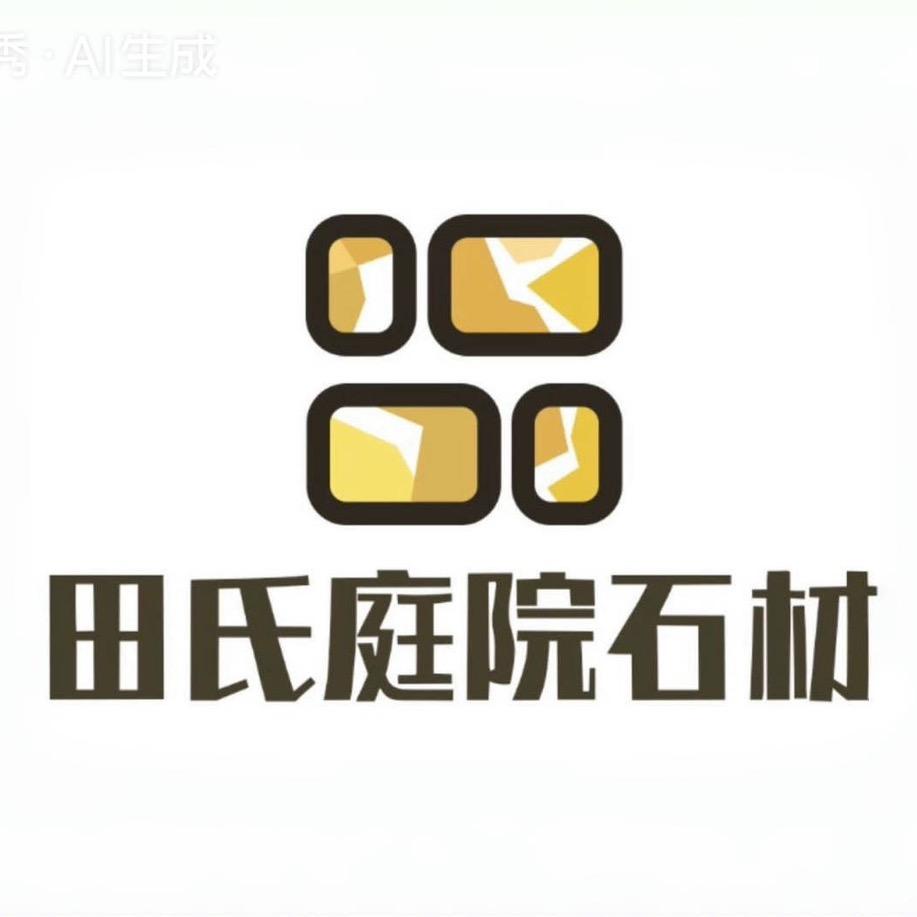 田氏庭院石材家具