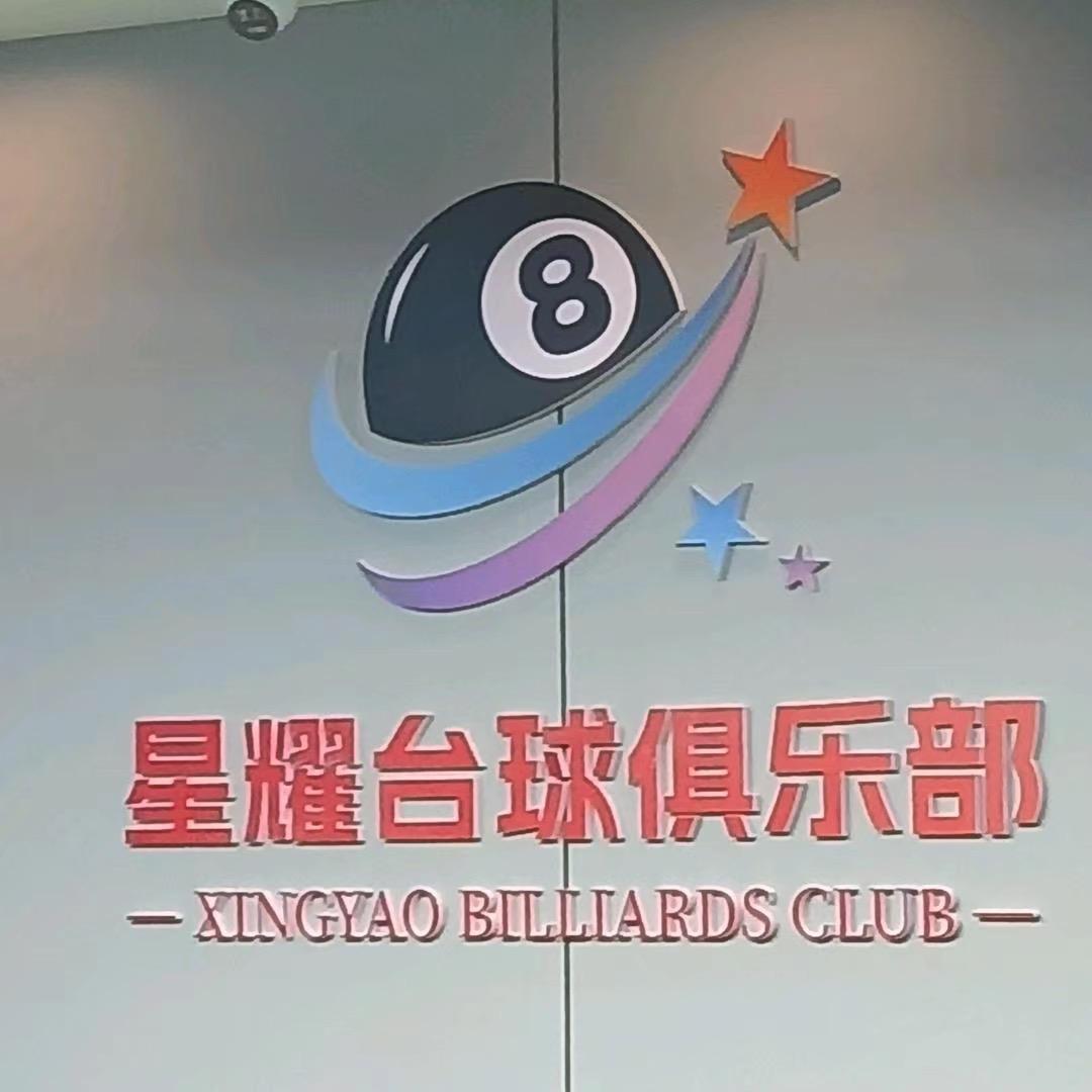 星耀台球