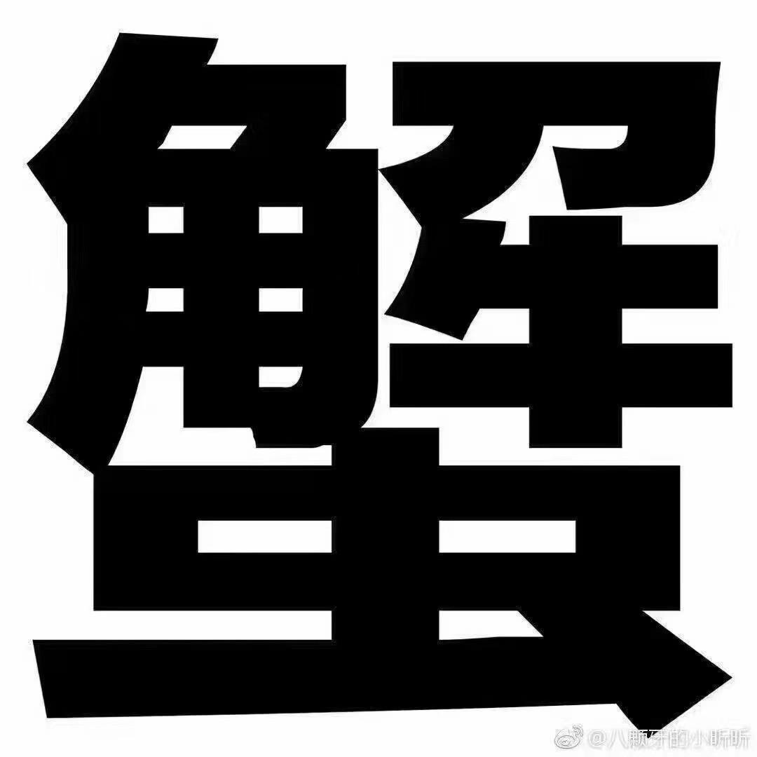 永久食品老头蟹厂