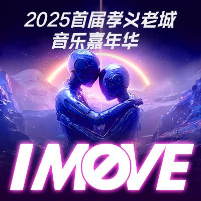 孝义老城音乐嘉年华