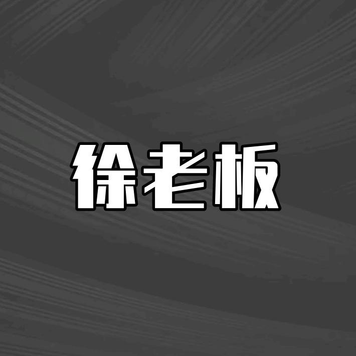 说车的徐老板