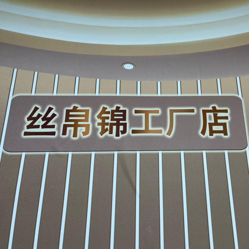 丝帛锦家居工厂店