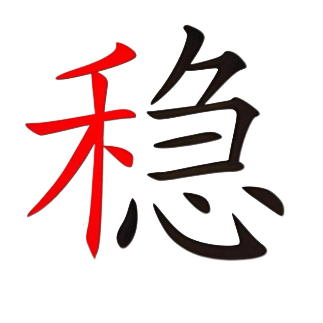 汉中稳哥