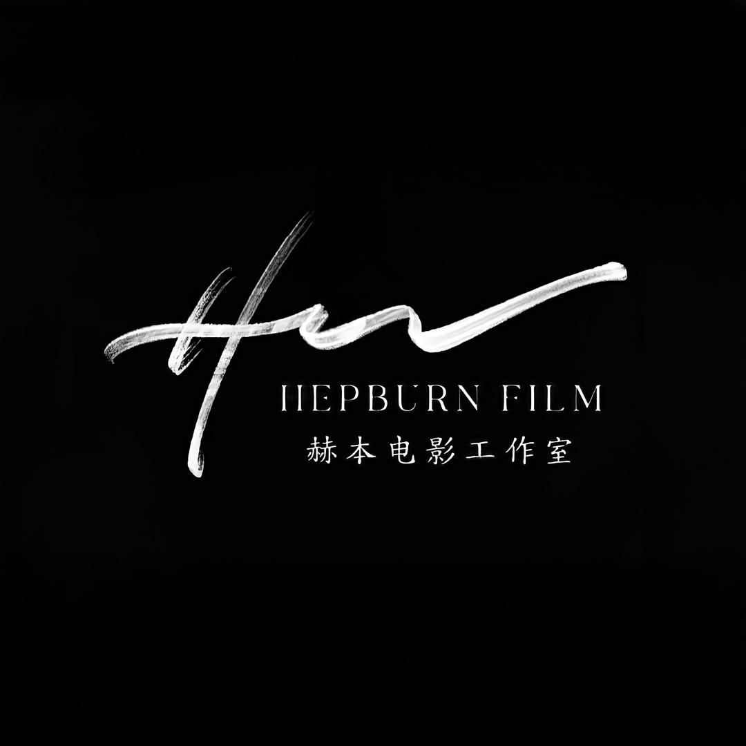 阿飛·赫本電影