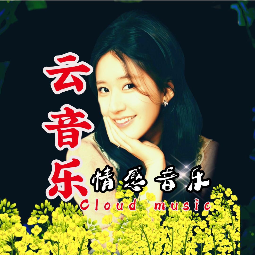 云音乐