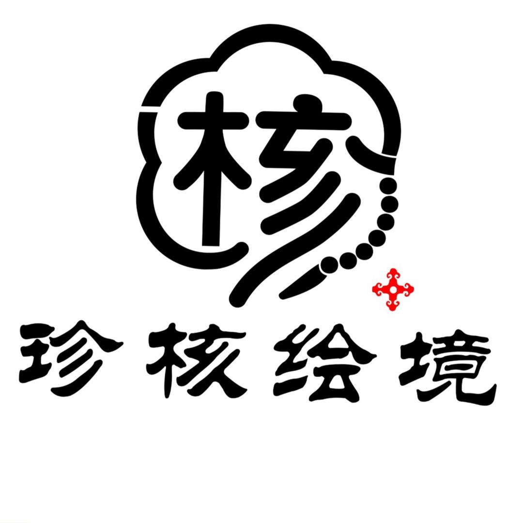 珍核绘境