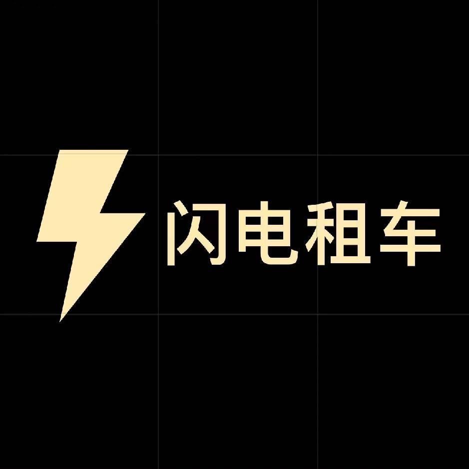 忻州闪电租车