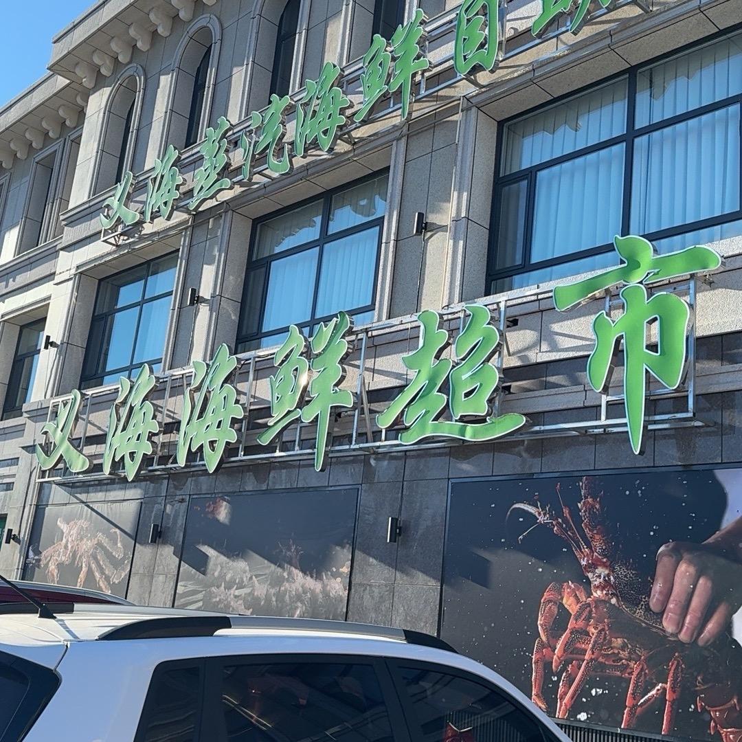 义海活海鲜批发行官方号