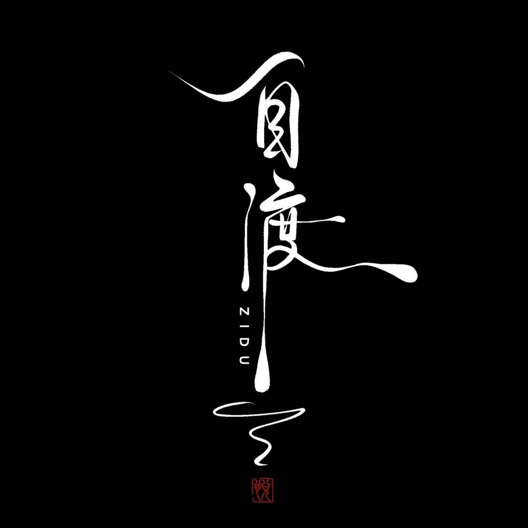 自 渡