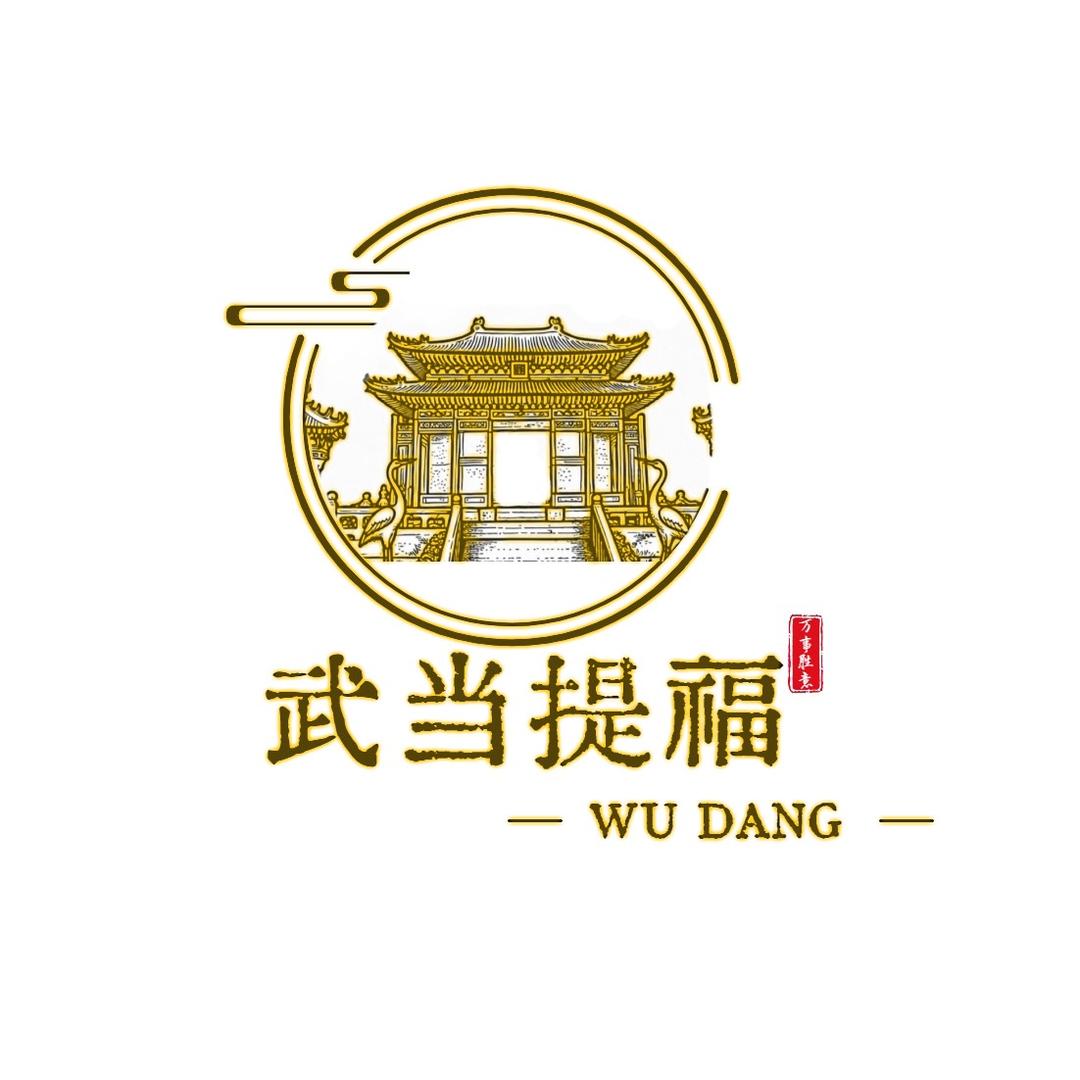 武当提福