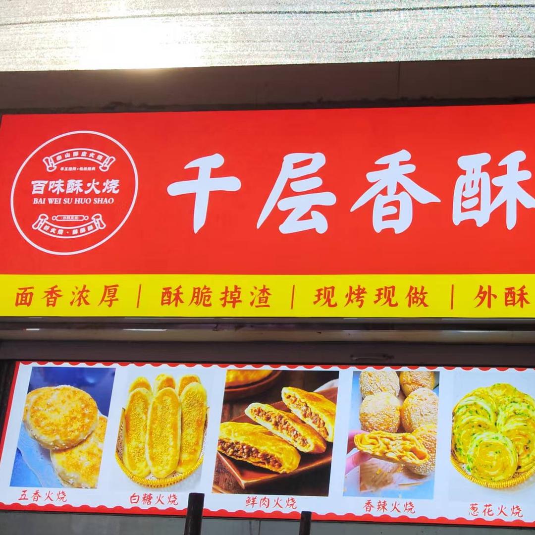 百味酥千层香酥火烧（红星店）