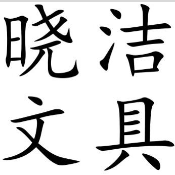 晓洁百货精选