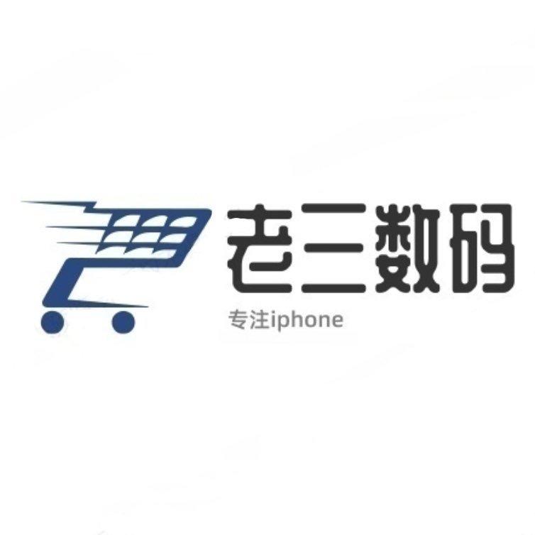 老三数码