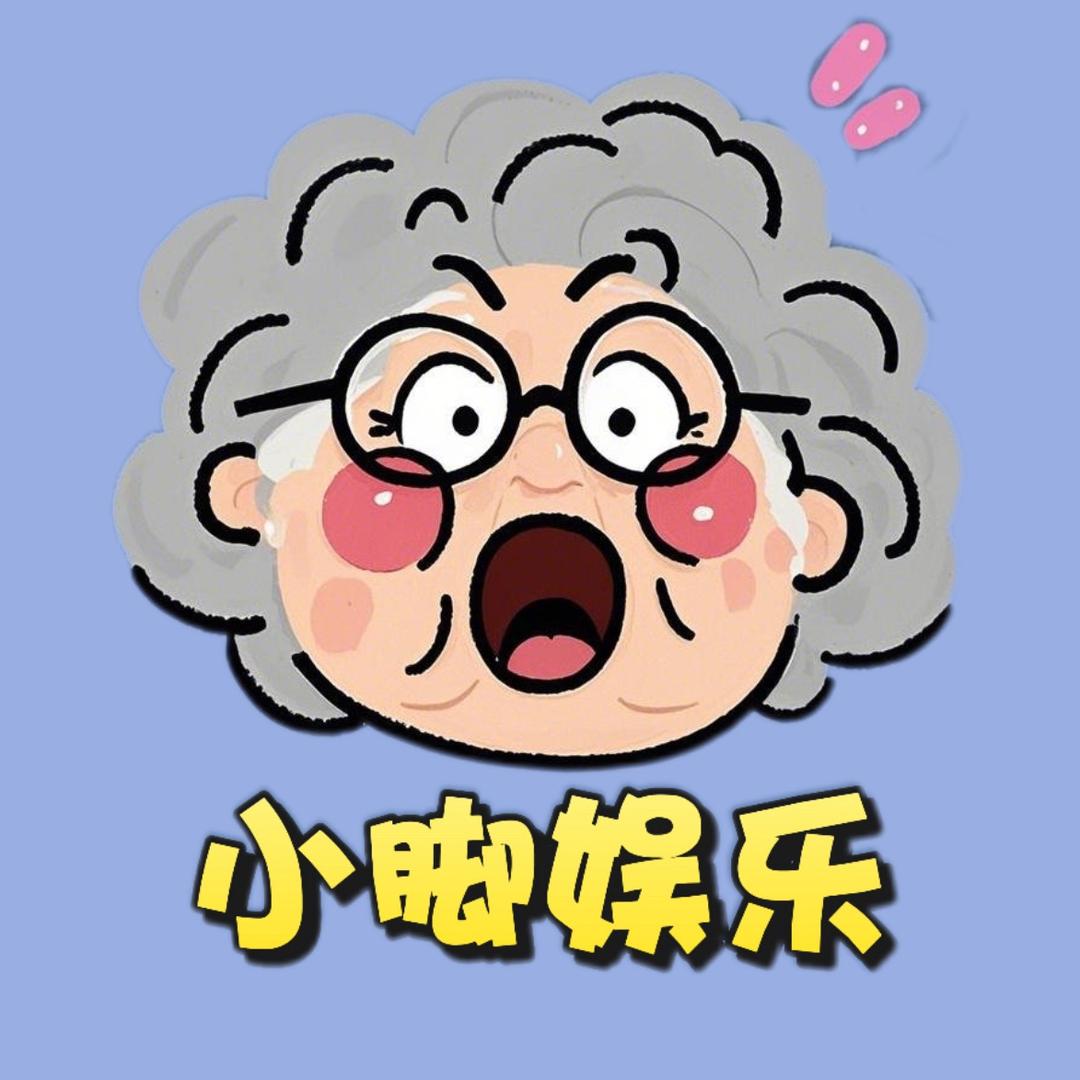 小脚娱乐