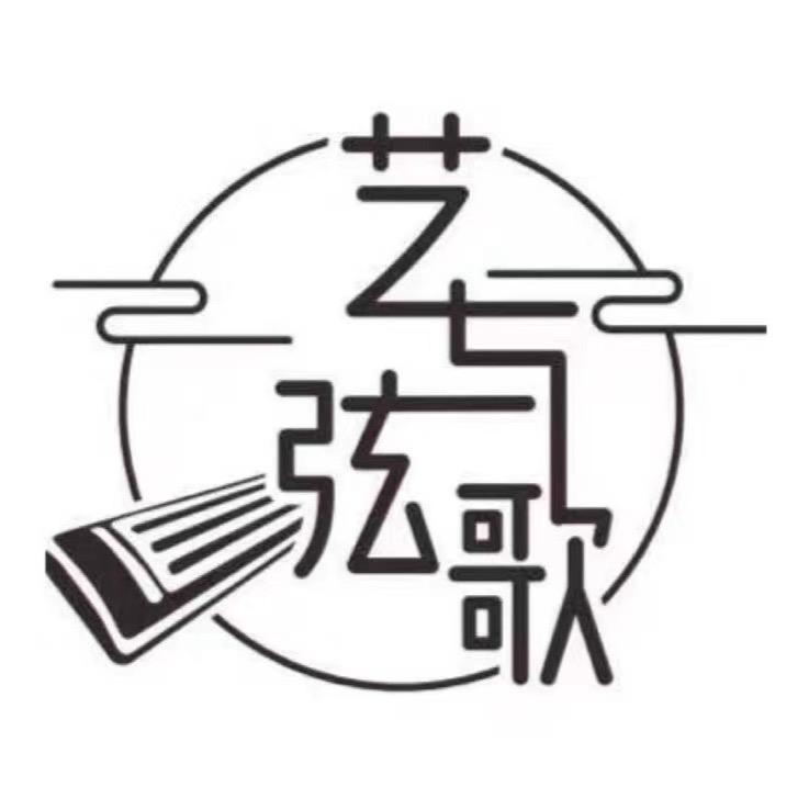 艺与弦歌古筝文化教育官方号