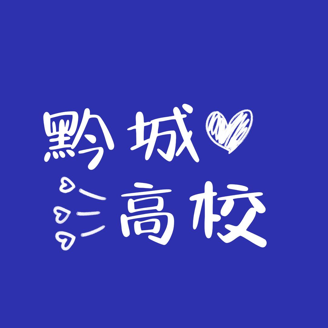 黔城高校