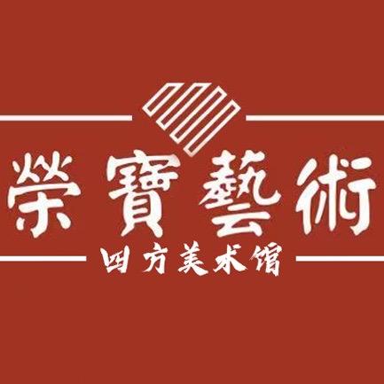 荣宝四方美术馆
