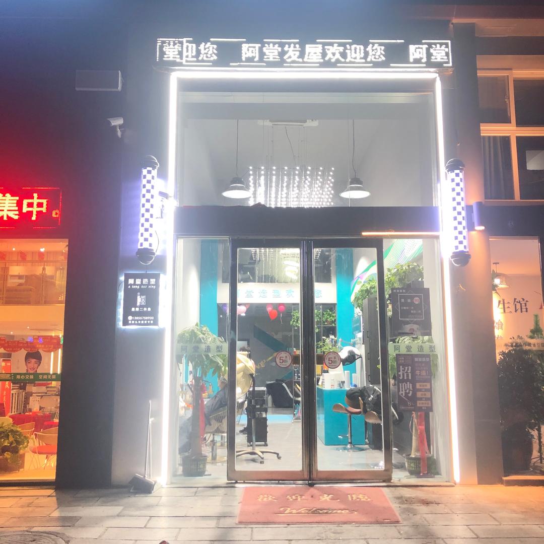 做头发找阿堂