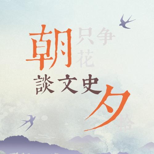 朝夕谈文史