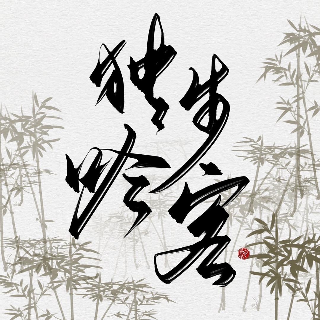 独步吟客