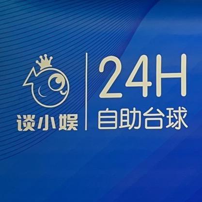 谈小娱24h自助台球(凯马广场店)