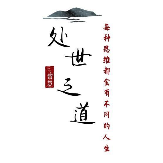 处世之道