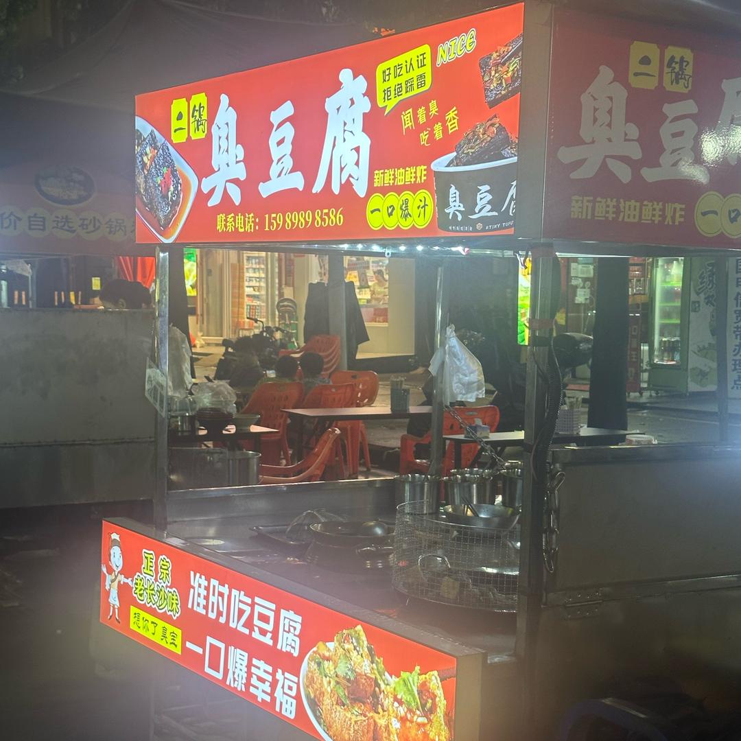 二锅新派臭豆腐（东莞清溪九乡摆摊）