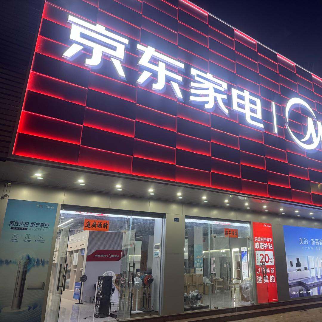 京东家电(金郊店)专用号