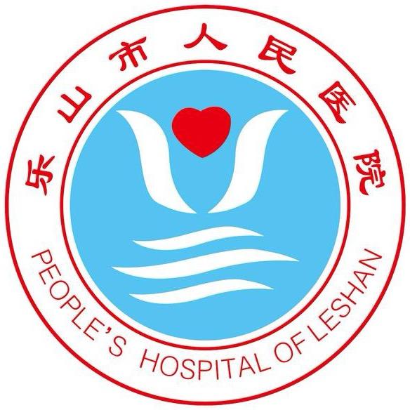 乐山市人民医院
