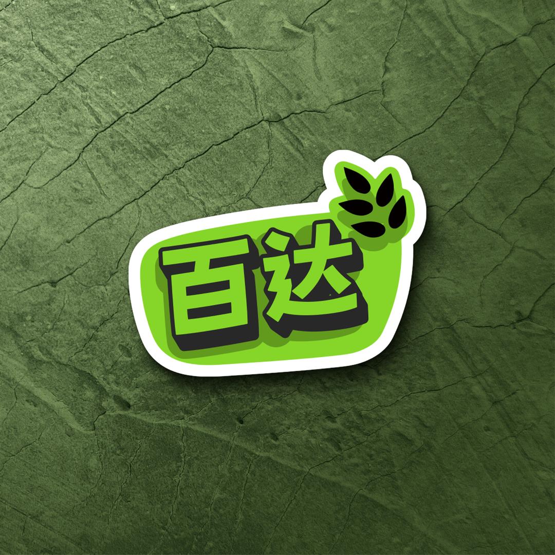 百达食品酱料&冻品工厂
