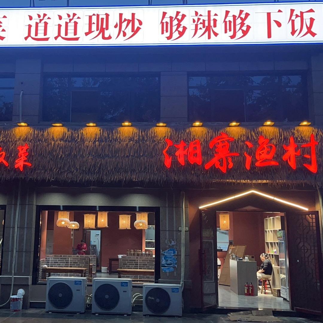 湘寨渔村湖南下饭菜官方号