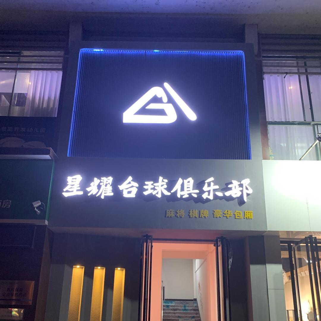 桂林星耀台球有限公司