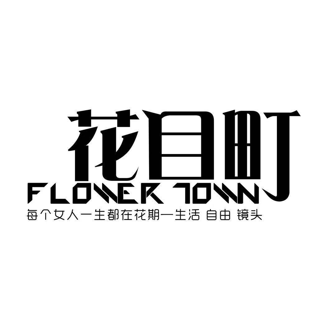 花目町-小美