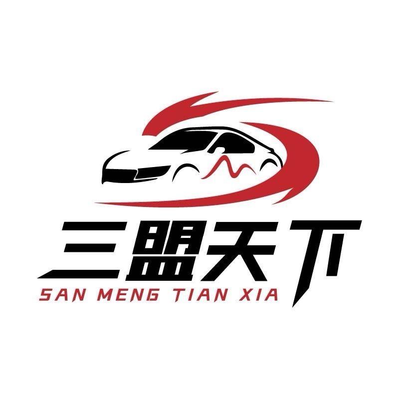 临沂三盟天下汽车销售